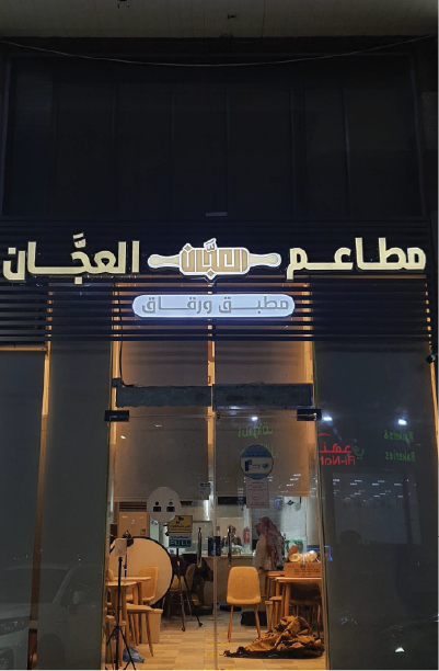 تصميم شعار وهوية مطاعم العجان في مدينة جدة - شركة ملهم للفن البصري